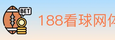 188看球网体育直播 logo